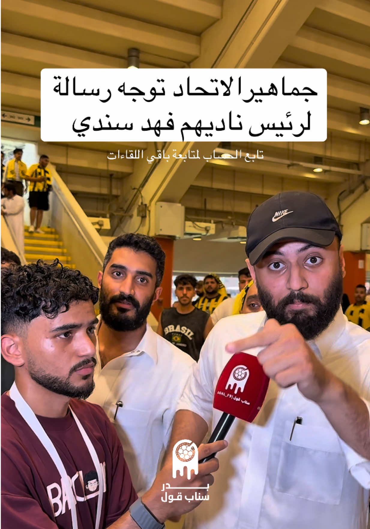 جماهير الاتحاد ورسالتهم لرئيس ناديهم الأستاذ فهد سندي  • • #بدر_الشرماني #سناب_قول #AFC #sportsontiktok #الرياضة_في_السعودية 