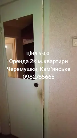 Оренда 2кімнатної квартири на правому березі міста Кам'янське, Дніпропетровська область. Район Черемушки. Опалення центральне, кімнати роздільні, перший поверх. Санвузол роздільний. Є меблі, холодильник, пральна машина, бойлер. 0982765665