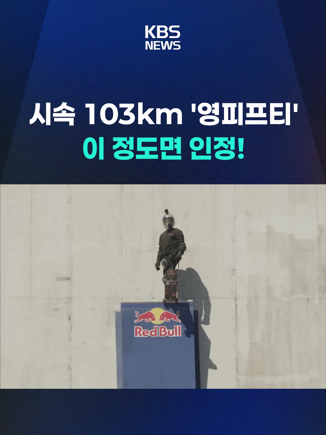 수십년간 쌓아온 스케이트 보드 경험을 기념하며 한번에 2개 신기록을 갈아치운 베테랑 선수의 도전이 눈길을 끌고 있습니다. #영포티 #영피프티 #스케이트보드 #기네스 #베테랑 #50대 #브라질 #산드로디아스 #드롭인 #활강 #세계신기록 #KBS #KBSNEWS