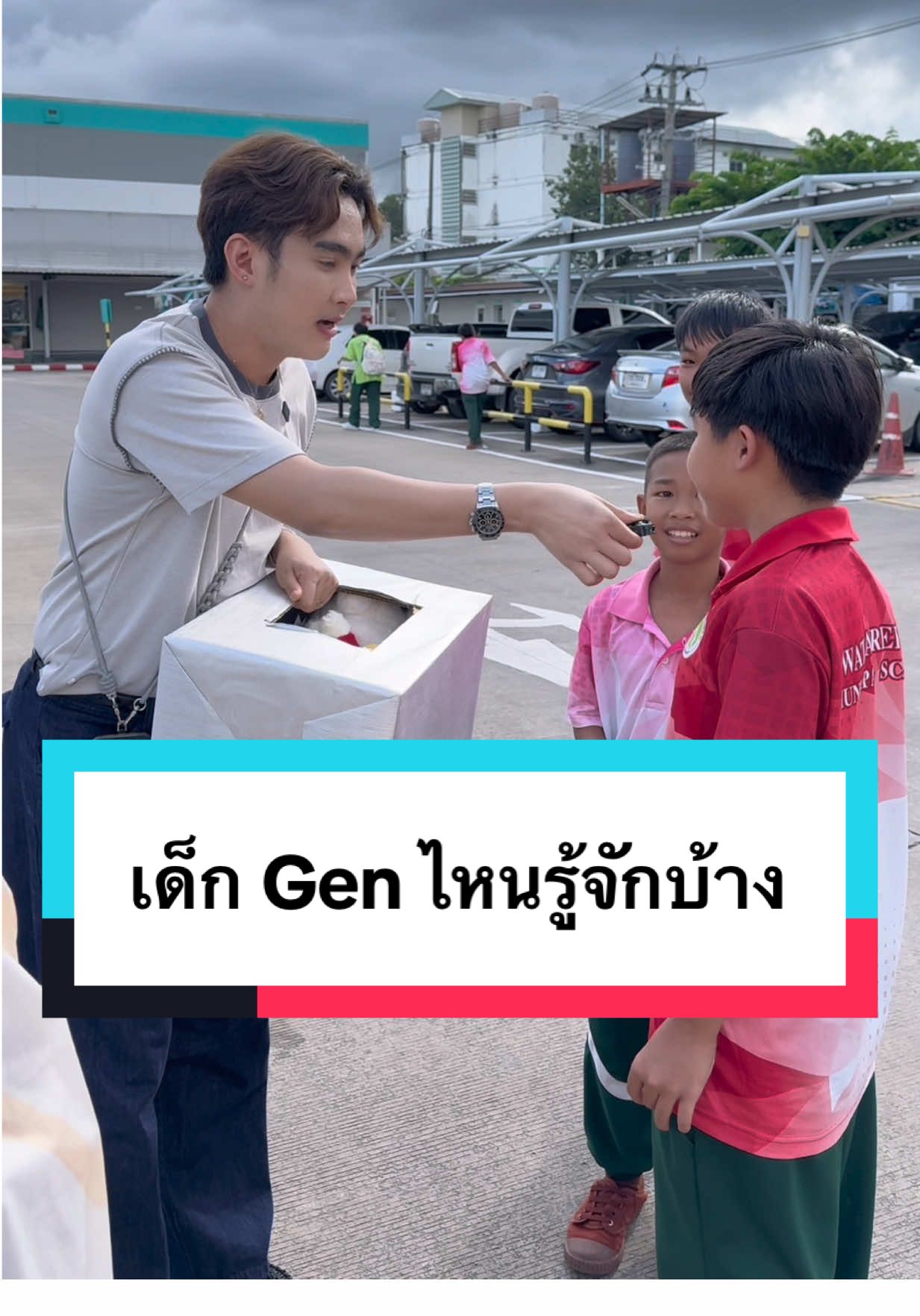 มาดูกันว่าเด็กๆ Gen ไหนรู้จักเราบ้าง #ก้งคน101 #ดีพลัสสกิน #dplusskin ##ตาจ่อยยายณี