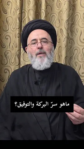 ما هو سر البركة والتوفيق ؟ • السيد مرتضى الشيرازي (حفظه الله).