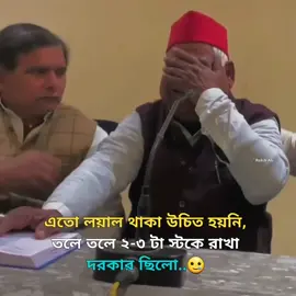 এতো লয়াল থাকা উচিত হয়নি🙂