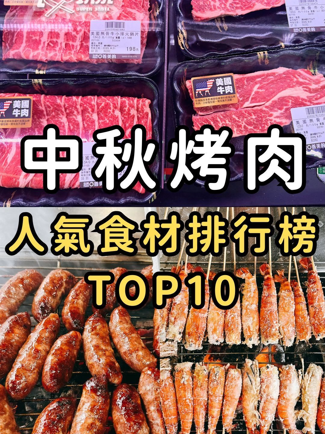 中秋節烤肉食材排行榜TOP10！第一名不是香腸？你最愛的烤肉食材上榜了嗎😋 資料來源：網路溫度計