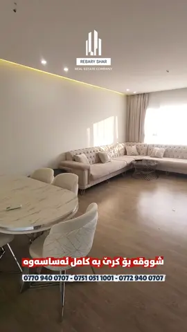 شوقەی کامل ئەساس بۆ کرێ تەنھا بۆ خێزان لە میران سیتی ٢ نوستن 07709400707 07729400707 #عقارات_ڕێبەری_شار 