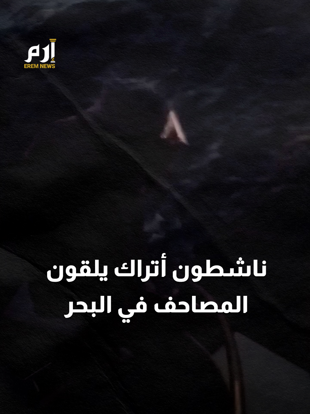 ناشطون أتراك مشاركون في #أسطول_الصمود_العالمي يلقون المصاحف في البحر خوفا من تدنيسها إذا سيطرت القوات الإسرائيلية على الأسطول قبل الوصول إلى #غزة #إرم_نيوز