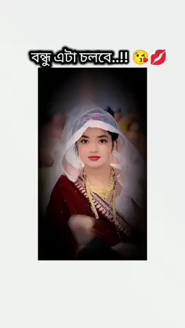 বন্ধু এটা চলবে 😘💋##yosoycreador ###viraltiktokvideo ###unfrezzmyaccount ##foryourpage ####viraltiktok 