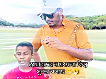 প্লেয়ারদের নামগুলো কিন্তু সুন্দর বলছে 😁🤧#fyp #vairal #foryou #foryourpage #trendingviralvideo 