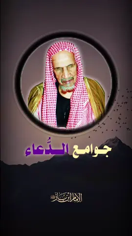 #ابن_باز  #جوامع_الدّعاء  #بلغوا_عنى_ولو_اية💚 