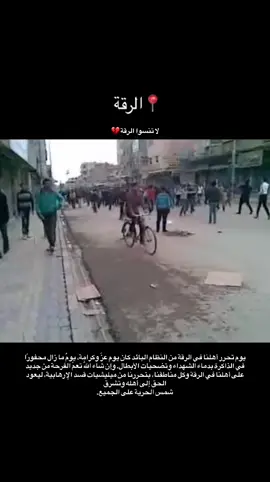 يوم تحرر أهلنا في الرقة من النظام البائد كان يوم عزّ وكرامة، يومٌ ما زال محفورًا في الذاكرة بدماء الشهداء وتضحيات الأبطال. وإن شاء اللّٰه تعمّ الفرحة من جديد على أهلنا في الرقة وكل مناطقنا، بتحررنا من ميليشيات قسد الإرهابية، ليعود الحق إلى أهله وتشرق شمس الحرية على الجميع. #اعادة_النشر🔃 #capcut #الجزيرة_تتوق_للحرية #لاتنسوا_الرقة #عدسةالرقة 