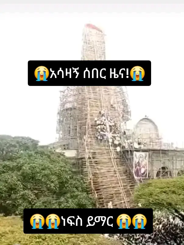 ሰበር አሳዛኝ ዜና‼️ሼር ይደረግ❗❗❗😥 ዛሬ 21/01/2018 ዓ.ም በአማራ ክልል  ምንጃር ሸንኮራ አረርቲ ማርያም ቤተክርስቲያን አመታዊ ክብረበዓልን አስመልክቶ ከጠዋቱ 2:45 ላይ እየተሰራ ያለው ቤተክርስቲያን እየተጎበኘ ባለበት ሰዓት ለፊኒሺንግ የተረበረበ እንጨት ተደርምሶ እስካሁን ከ35 በላይ ሰዎች የሞቱ ሲሆን በበርካታ ሰዎች ላይ ጉዳት መድረሱን በስፍራው የሚገኙ የአዩዘሀበሻ ምንጮች ገልፀዋል። እስካሁን የተጎዱ እና የሞቱ ሰዎች በሰው ሀይል እየወጡ ሲሆን ሁሉም የመግስት አካላት ቀይ መስቀልን ጨምሮ ትብብር እንፈልጋለን ሲሉ ጥሪ አቅርበዋል። እስካሁን አስኬረን እየወጣ ሲሆን አረርቲ የሚገኙ ሙሉ የመንግሥት እና የግል ጤና ተቋሟት በተጎጂች እና በአስኬረን ሞልቷል ብለውናል። አሳዛኝ አደጋ😥 ለተጎዱ ሰዎች መልካሙን ሁሉ እንመኛለን፣ህይወታቸውን ላጡ ነፍስ ይማር።