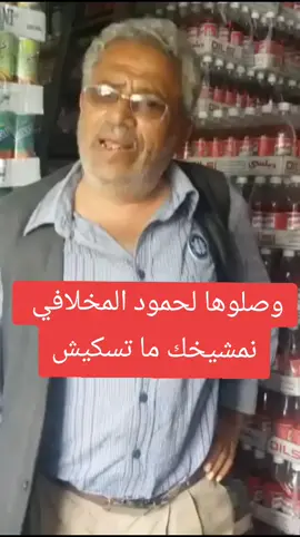 وصلوها لحمود المخلافي  نمشيخك ما تسكيش#tiktoklive #trend #moviestowatch #تعز 