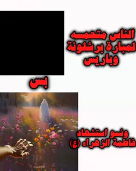 مع الاسف .  .  .  .  .  .  .  .  .  .  .  .  .  .  .  . #استشهاد_فاطمه_الزهراء_ع_كسر_ظلعها_😭 #فاطةالزهراء💔 #انا_علي #زهراء_انا_علي #برشلونة 
