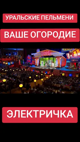 #оригинал #уральские #шоу #пельмени 
