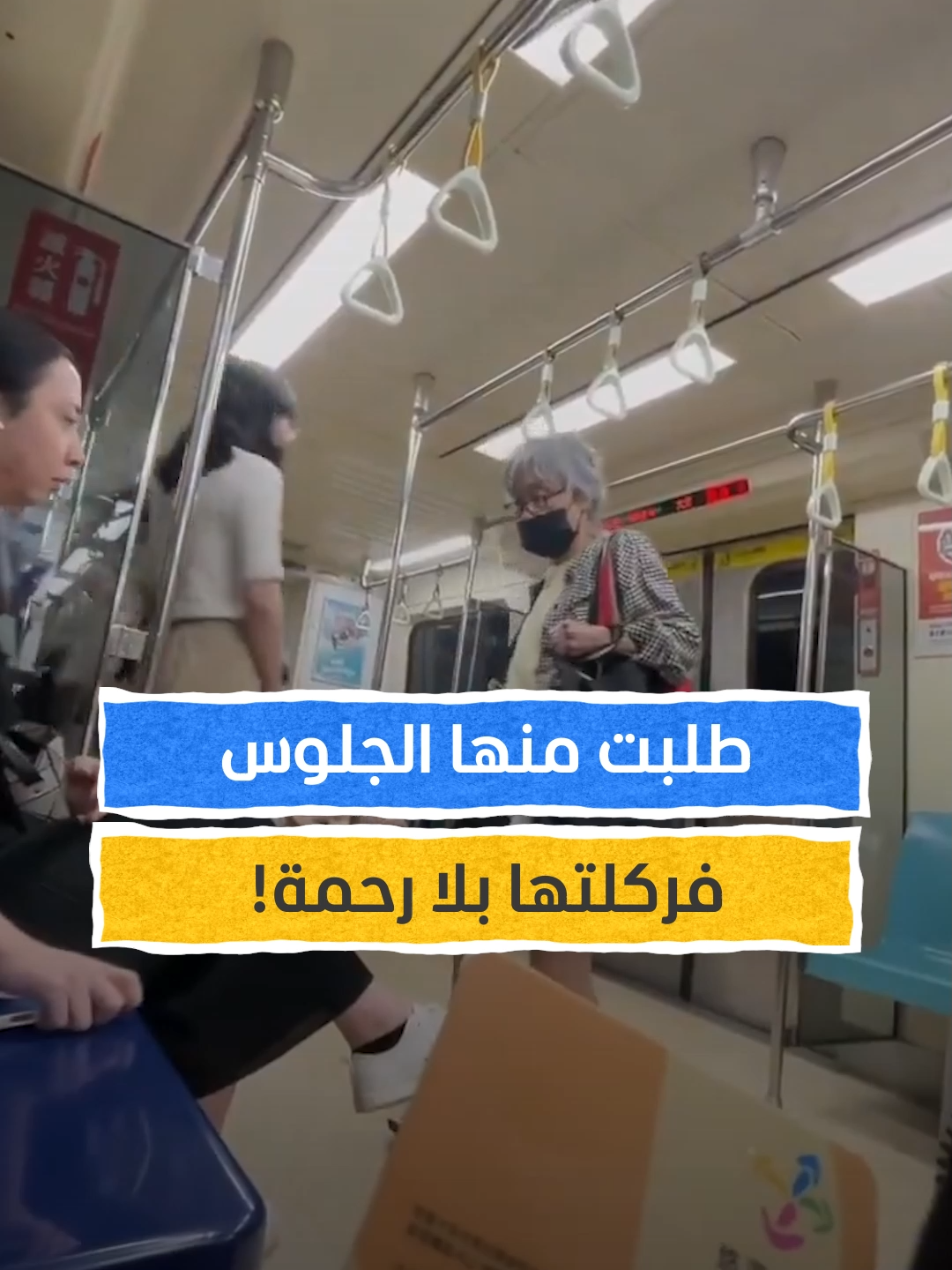 طلبت منها ترك المقعد.. فركلتها بلا رحمة! فيديو متداول يثير الجدل في أحد القطارات بتايوان ⁣ ⁣ #اخبار_المشهد #تايوان
