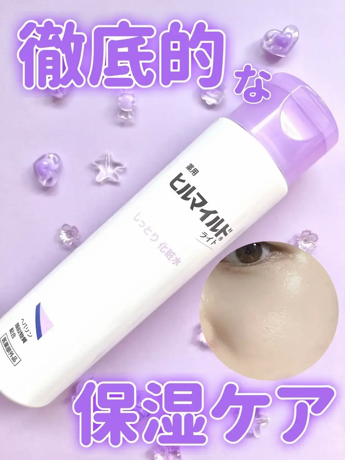 💐 ヒルマイルドライト しっとり化粧水　 販売名：薬用マイルド化粧水KEd＜医薬部外品＞ ⁡ 保湿の有効成分ヘパリン類似物質を配合した しっとり系スキンケア ⁡ これからの季節かなり乾燥するので うるおいたっぷりなアイテムを選びたいところ ⁡ ただ、うるおいたっぷりなスキンケアって 重くてベタついたりするのを苦手とする人もいて 私もそのうちの1人だけれど さらりと軽めでしっとりうるおいで 満たしてくれそうなタイプだから使いやすくて嬉しい！ ⁡ 他にも、抗炎症の有効成分 グリチルリチン酸ジカリウムも配合されていて ⁡ お肌を徹底的に思ったスキンケアなのが素敵 ⁡ ⁡ 乾燥を感じさせない肌をつくりたい\♡/ ⁡ ⁡ #みんなでおトク #今すぐ人生占い #Lemon8の日 #コメントでつながろう #オトナ美容