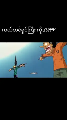 #ကယ်တင်ရှင်ကြီး #ဒီတစ်ပုဒ်တော့fypပေါ်ရောက်ချင်တယ် #view #onepiece #fypပေါ်ရောက်စမ်း 