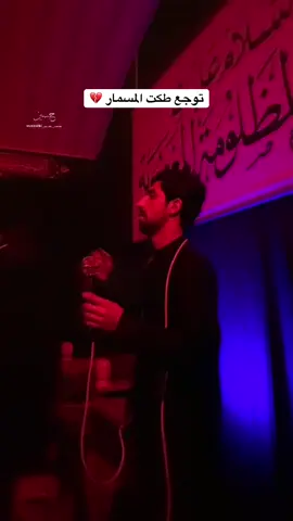يازهراء 💔 #منتضر_الموسوي @الذاكر زيد السقاء.zaid.alsaqa @عزاء العقيلة المركزي @المصور علي كامل ✪ #الذاكر_زيد_السقاء #مشاهدات100k🔥 #طششونيي🔫🥺😹💞 #الشعب_الصيني_ماله_حل😂😂 
