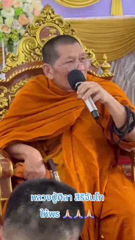 หลวงปู่ศิลา สิริจันโท ให้พร 🙏🏻🙏🏻🙏🏻 #พระราชวัชรธรรมโสภณ #หลวงปู่ศิลาสิริจันโท #บารมีสิริจันโท 🙏🏻🙏🏻🙏🏻