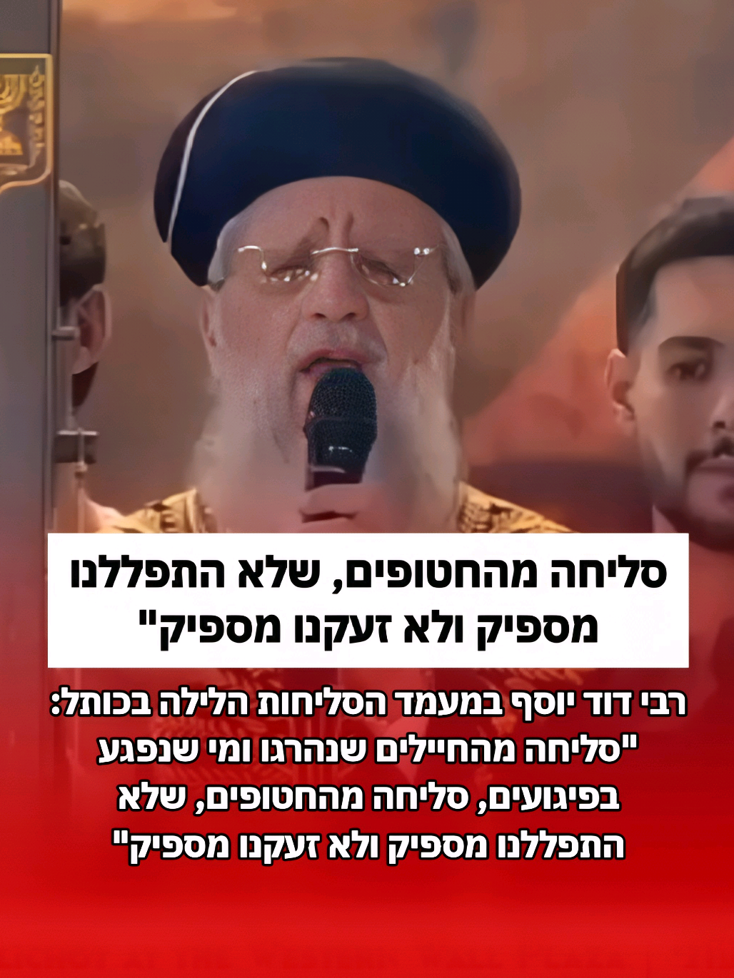 רבי דוד יוסף במעמד הסליחות הלילה בכותל: 