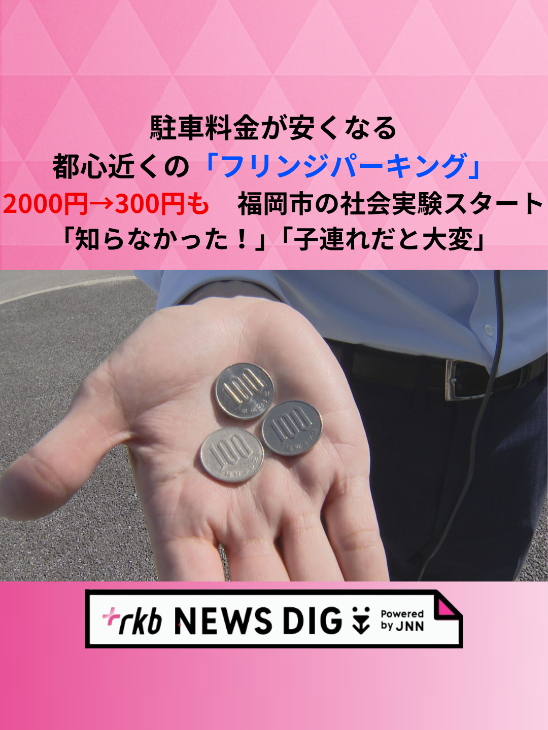 都心部の交通渋滞緩和につながるでしょうか。 福岡市で、天神周辺にある3か所の駐車場料金が「半日止めても最大300円」となる社会実験が始まりました。 #福岡 #福岡のニュース #TikTokでニュース