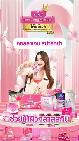คอลลาเจนช่วยปกป้องผิวจากเเสงเเดด ได้ดี💗 #ชาเม่ #chamethailand #ชาเม่คอลลาเจนสปาร์คซ่า #สปาร์คซ่า 