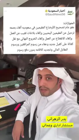 #طريقة الغاء بلاغ الهروب #بلاغ_هروب # #ثقافه المستشار_بدر_الزهراني # نظام_العمل_السعودي