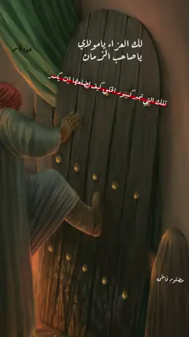 دخيلج يم الحسن هاي ايامج #محرم_فاطمه #يافاطمه  #ياحسين #اللهم_عجل_لوليك_الفرج #حمدان_الشاكري 