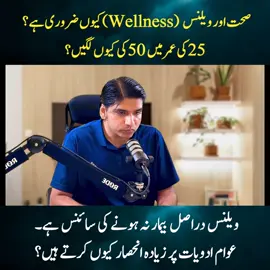 صحت اور ویلنس (Wellness) کیوں ضروری ہے؟ 25 کی عمر میں 50 کی کیوں لگیں؟   ویلنس دراصل بیمار نہ ہونے کی سائنس ہے۔ عوام ادویات پر زیادہ انحصار کیوں کرتے ہیں؟ #draffanqaiser #drnazishaffan #nourishbydrnazish #draffanwellness 