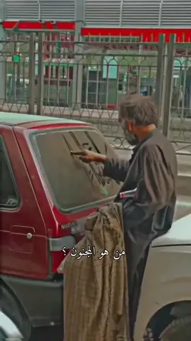 من هو المجنون ؟ ومن هو العاقل؟  ومن منّا الكامل؟ Mohsen Chavoshi ‏Amoo Zanjir Baf #محسنچاوشی #محسنچاوشی #محسنچاوشی_ #محسنچاوشیصنگصبورروزسیزده #غمگین                         ⁩