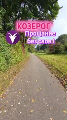 Козерог -Прощание без слов ! #козерог #capricorn #horoscope #astrology #знакизодиака 