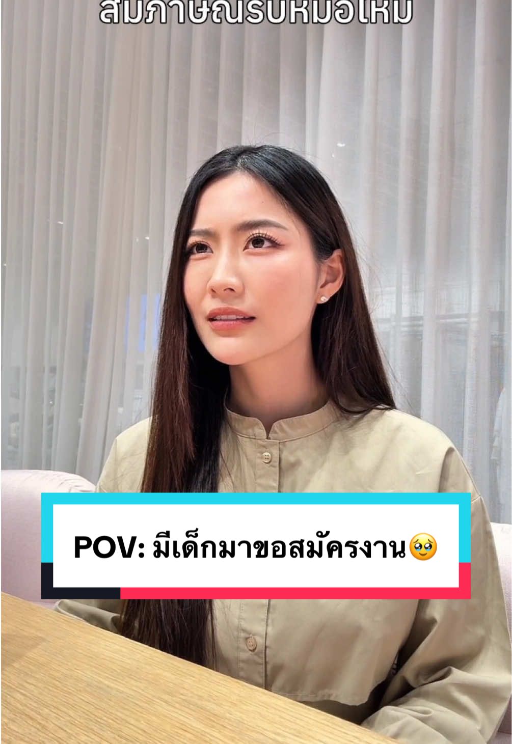 POV: มีเด็กมาขอสมัครงาน🥹 @พันดาว @Nekonaerun @shelly 