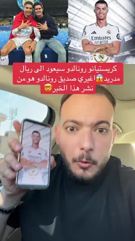معقول يكون هل حكي صحيح مابصدق🥺 #كرستيانو_رونالدو🇵🇹 #ريال_مدريد 