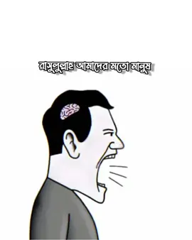 Na koyi ap jeysa h... 1. سورة المائدة, আয়াত ১৫ ﴿قَدْ جَاءَكُمْ مِّنَ اللَّهِ نُورٌ وَكِتَابٌ مُّبِينٌ﴾ অর্থ: “তোমাদের নিকট আল্লাহর পক্ষ থেকে এসেছে এক নূর এবং এক স্পষ্ট কিতাব।” ➡️ এখানে মুফাসসিরগণ বলেছেন, নূর বলতে রাসুলুল্লাহ ﷺ বুঝানো হয়েছে। 2. سورة الأحزاب, আয়াত ৪৬ ﴿وَدَاعِيًا إِلَى اللَّهِ بِإِذْنِهِ وَسِرَاجًا مُّنِيرًا﴾ অর্থ: “আর আল্লাহর অনুমতিক্রমে আহ্বানকারী এবং প্রদীপ্ত প্রদীপ।” ➡️ রাসুলুল্লাহ ﷺ-কে “উজ্জ্বল দীপ” (সিরাজ মুনীর) বলা হয়েছে—মানে নূর ছড়ানো। 📖 হাদিসের দালিল 1. রাসুলুল্লাহ ﷺ বলেছেন: “আল্লাহ প্রথমে আমার নূর সৃষ্টি করেছেন।” (জামে’ সগীর, হাদিস হাসান) 2. আরেক বর্ণনায়: “আমি আদমের মাটির মধ্যে ছিলাম, তখনও আমি নবী ছিলাম।” (মুসনাদে আহমদ) রাসুলুল্লাহ ﷺ আমাদের মতো সাধারণ মানুষ নন। তিনি আল্লাহর সবচেয়ে প্রিয় বান্দা ও শেষ নবী। 👉 মিল আছে এই অর্থে যে—তিনি মানুষ হিসেবেই দুনিয়ায় এসেছেন, খাওয়া-ঘুম করা, পরিবার, দুঃখ-কষ্ট ইত্যাদি সবকিছুই মানুষের মতো করেছেন। 👉 কিন্তু পার্থক্য হলো—তিনি পাপমুক্ত, আল্লাহর ওহি দ্বারা পরিচালিত, সর্বশ্রেষ্ঠ চরিত্রের অধিকারী, এবং নবুয়তের মর্যাদা দ্বারা আমাদের সবার থেকে আলাদা। অর্থাৎ তিনি মানুষ ছিলেন, তবে আমাদের মতো সাধারণ মানুষ নন—তিনি সর্বোত্তম মানুষ। 🌸 #foryoupage #taaaa #bmw #viwesproblem #fypシ 