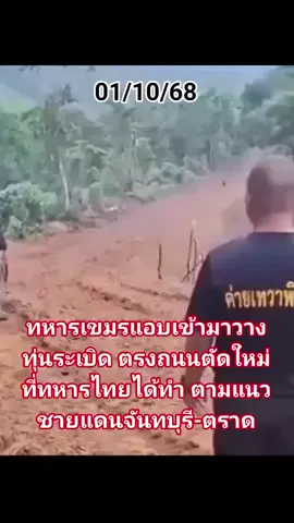 หน่วยเฉพาะกิจนาวิกโยธินจันทบุรี เร่งสร้างถนนเลียบชายแดนไทย-กัมพูชา ระยะทาง 15 กิโลเมตร เพื่อเป็นเส้นทางส่งกำลังบำรุง แต่กลับพบวัตถุระเบิดเพียบ ต้องเร่งเก็บกู้ เคลียร์เปิดทาง