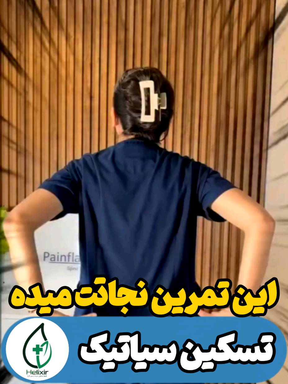 جهت مشاوره رایگان و ثبت سفارش داخل واتساپ پیام بدید و یا تماس بگیرید:  +989371302078 09371302078 #روغن_هلیکسیر #عمل_جراحی #فیزیوتراپی #تنگی_کانال_نخاعی #دیسک_کمر #سلامتی #هلیکسیر #سیاتیک 