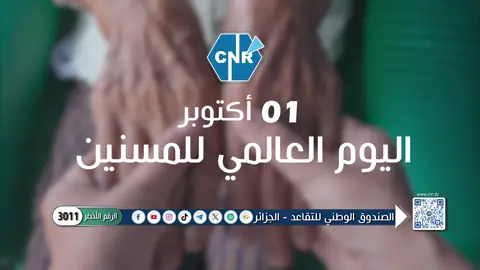1 أكتوبر اليوم العالمي للمسنين في هذا اليوم المميز، يتقدم الصندوق الوطني للتقاعد بتحية تقدير واحترام لكل كبار السن، وخاصة المتقاعدين الذين ساهموا بتفانٍ في بناء هذا الوطن. بهذه المناسبة، يُجدد الصندوق الوطني للتقاعد التزامه بمرافقة المتقاعدين وضمان حقوقهم، وتوفير أفضل الخدمات التي تضمن لهم حياة كريمة ومستقرة. شكراً لكم، ودمتم مصدر إلهام للأجيال القادمة.