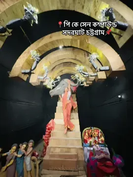 📍পি কে সেন কম্পাউন্ড,  সদরঘাট ,চট্টগ্রাম📌 #সানতনী🙏🔱🥰 #দূগা_পূজা #trending #viralvideo @TikTok Bangladesh 
