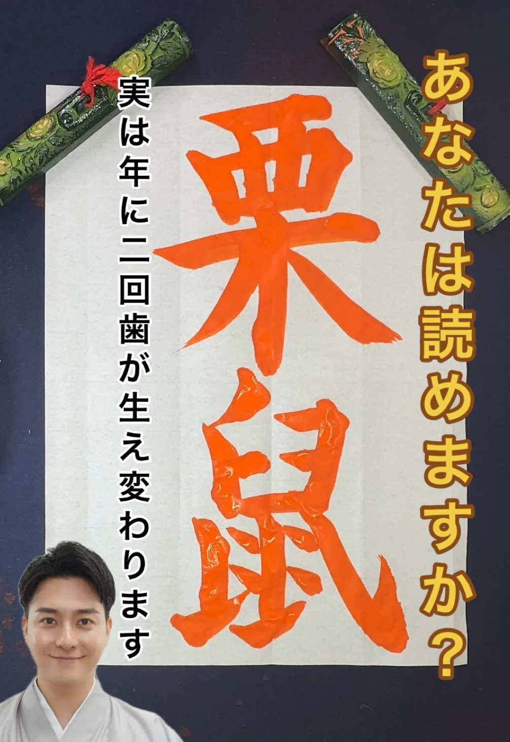 【漢字クイズ📖】  ✅『栗鼠』　 さて、何と読むでしょう？  ☝️ヒント☝️ 【「栗」の木の実を好み、 「鼠（ねずみ）」に 姿が似ていることから。 実は年に2回、 歯が生え変わるという 不思議な特徴を持っています。】 という意味です！ コメント欄で 教えてくださいね😊 🔗 毎月書道教室を開催中！！！ 書道教室は下記のURLから🔰 ✅10/4(土)in名古屋 https://ws.formzu.net/sfgen/S246212748/ #漢字  #書道  #動物 #美文字 