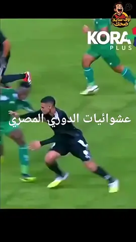 عبث 😂😂#الشعب_الصيني_ماله_حل😂😂 #الاهلي_نادي_القرن #الدوري_المصري 