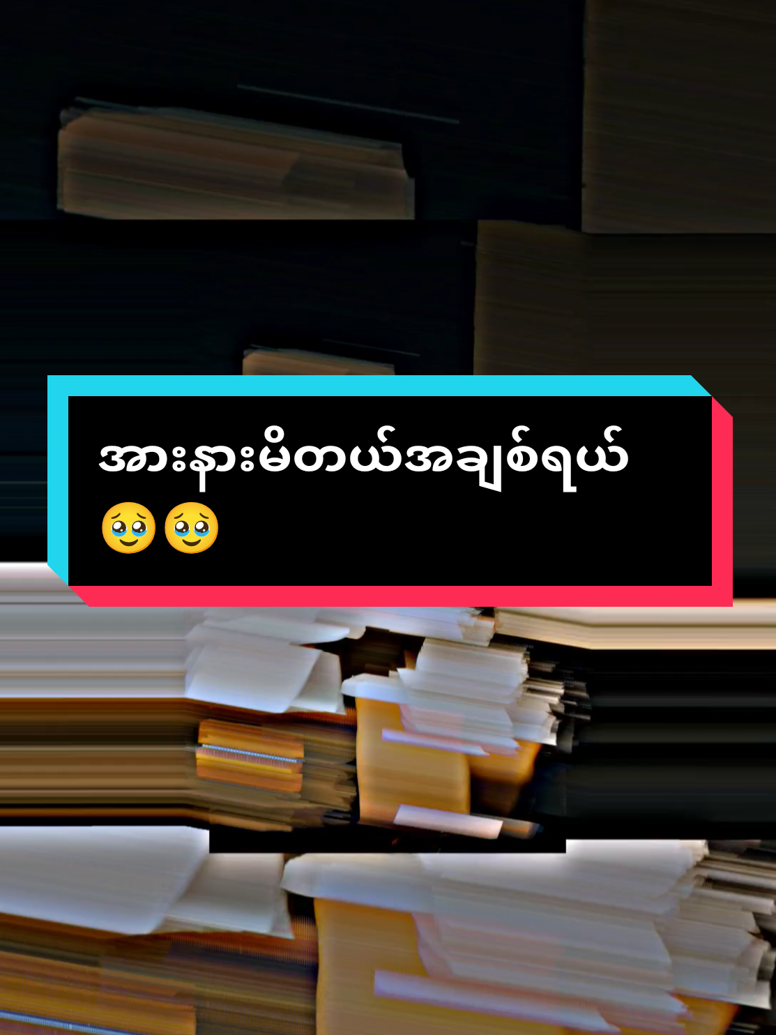 #မင်းလေးကိုအားနားမိတယ်အချစ်ရယ်🥹🥹🥹#alightmotion_edit #myanmartiktok🇲🇲🇲🇲 #fyp #fyppppppppppppppppppppppp 