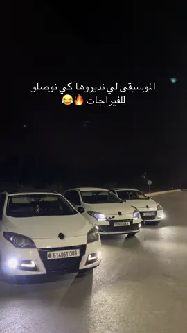 لي يدور فيراج تحت 160 ماشي راجل 🔥😂 #blida09_tiktok_algérie❤️🇩🇿 #algeria #megane3 #verial_video #foryourpage  @الروجي_gt✈️🔥 