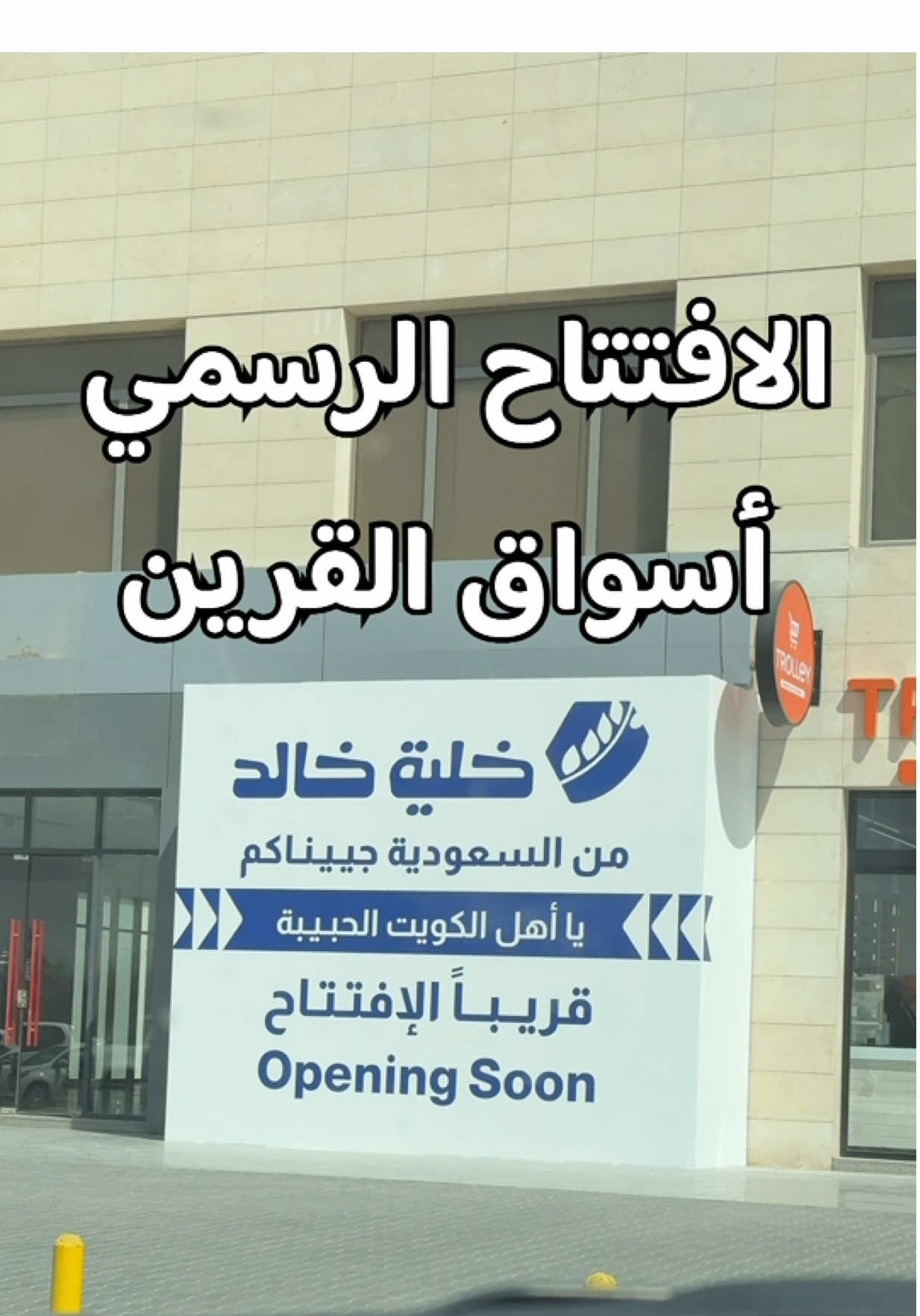 خلية خالد وصل الكويت الافتتاح الرسمي قريباً توقعاتكم وين راح تكون باقي ٥ فروع  #قهاوي_الكويت #مطاعم_الكويت #الافنيوز_الكويت #الخفجي_الشرقيه #خلية_خالد المعلومات الحصرية من @Abdullah 