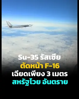 Su-35 รัสเซีย ตัดหน้า F-16 เฉียดเพียง 3 เมตร สหรัฐโวย! อันตราย! #Viral #Trending #ShortsVideo #fyp #Comedy #Fitness #ViralShorts #ShortsChallenge #ai #การเมือง #เขมร #กัมพูชา #cambodia  #ข่าวด่วน #รัฐบาล #เกาหลี #เทรนด์วันนี้  #สมาคมคนรักข่าว #สมาคมคนรักหนัง #viralvideo #drama #ตลก #เทรนด์วันนี้ #โหนกระแส #time #pet #reels #Got7 #bambam #ishowspeed