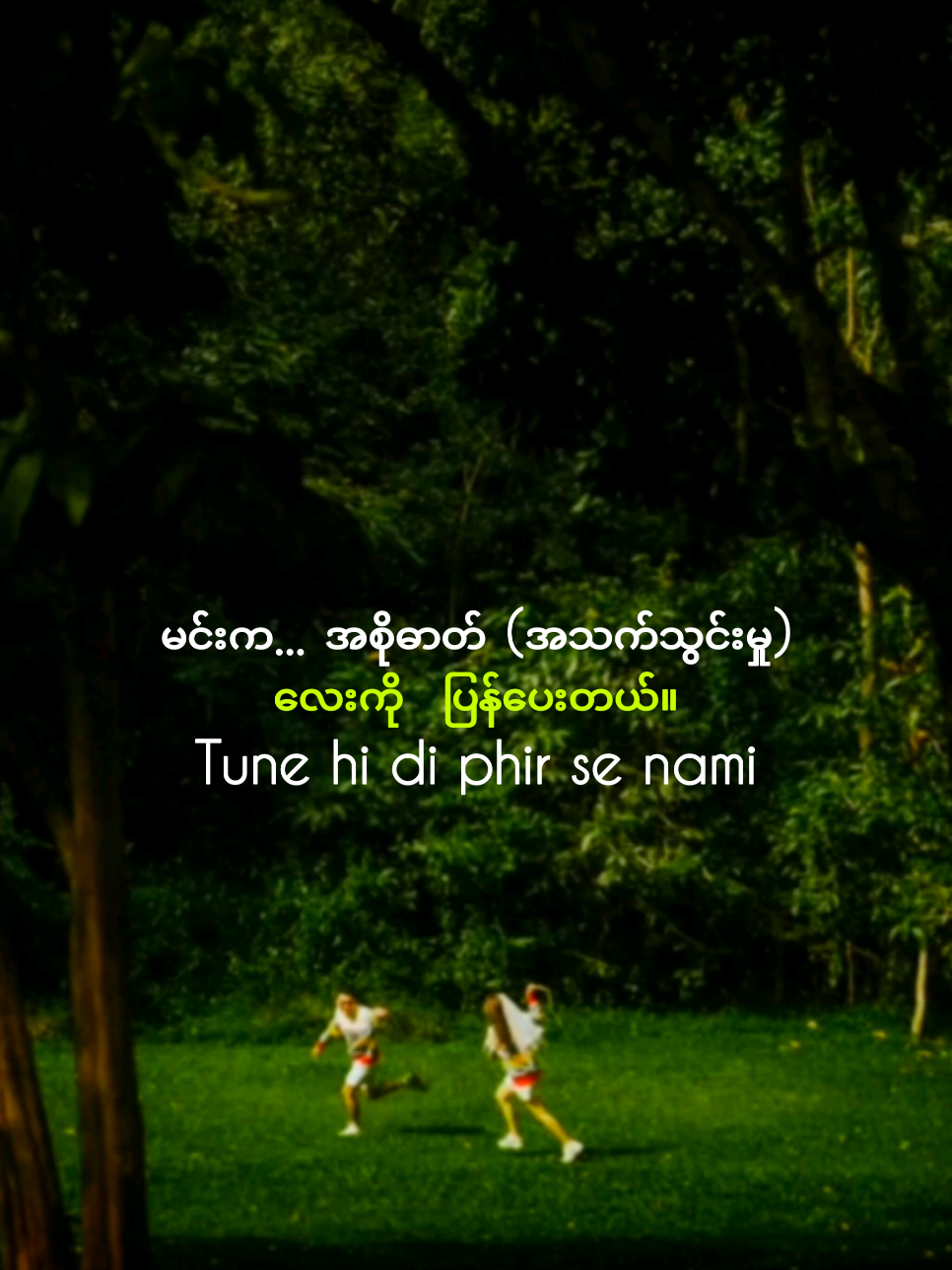 🌿🌸“ပင်ပန်းလာတဲ့အခါတိုင်း… မင်းကို သတိရနေတယ် ❤️ မင်းရဲ့စကားတွေ၊ မင်းရဲ့အပြုံးတွေက… ကိုယ့်အတွက် အားအင်တစ်ခုပဲ… ကိုယ့်ရင်ထဲမှာ အချိန်တိုင်း မင်းနေရာယူထားတယ်…” ✨ “Whenever I get tired… I remember you ❤️ Your words and your smile… They are my source of strength… In my heart, you always have a place, every moment…” ✨ #LoveQuotes  #HeartfeltWords  #MyanmarPoem  #RomanticVibes  #ViralSongLines 