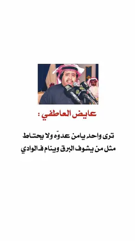 #CapCut  #عايض_العاطفي  لاتسمع كلام المرجفين وجيك احباط ‏ولا تفهق ( الممتاز ) وتقدم ( العادي ) ‏ا واحدٍ يامن عدوه ولا يحتاط ‏مثل من يشوف البرق وينام فـ الوادي #حفرالباطن_الان  #حفر_الباطن 