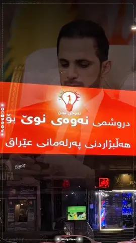 ئەمجارەش درۆئەکەن#shaswar_abdulwahid #هیوای_کوردستان #288نەوەینوێ #nawaynwe🧡 