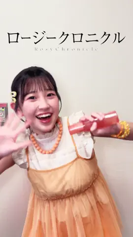 ダイスキだけど付き合えない #島川波菜 💚 #ロージークロニクル #ハロプロ