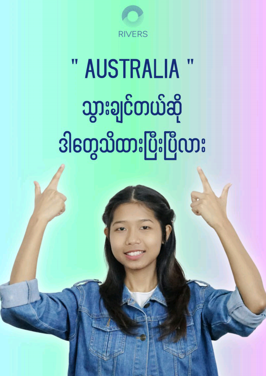 ဩစတြေးလျသွားချင်တယ်ဆို ဒါတွေသိထားပြီးပြီလား 𝐒𝐤𝐢𝐥𝐥𝐞𝐝 𝐌𝐢𝐠𝐫𝐚𝐭𝐢𝐨𝐧 လုပ်ဖို့ 𝐢𝐧-𝐡𝐨𝐮𝐬𝐞 𝐀𝐮𝐬𝐭𝐫𝐚𝐥𝐢𝐚 𝐌𝐢𝐠𝐫𝐚𝐭𝐢𝐨𝐧 𝐋𝐚𝐰𝐲𝐞𝐫 ရှိတဲ့ 𝐑𝐈𝐕𝐄𝐑𝐒 နဲ့အတူလက်တွဲနိုင်သလို 𝐀𝐮𝐬𝐭𝐫𝐚𝐥𝐢𝐚 ကိုရောက်ရှိနေပြီး 𝐞𝐥𝐢𝐠𝐢𝐛𝐥𝐞 𝐟𝐚𝐦𝐢𝐥𝐲 𝐦𝐞𝐦𝐛𝐞𝐫 တွေကို ခေါ်ယူချင်တယ်ဆိုလဲ 𝐌𝐢𝐠𝐫𝐚𝐭𝐢𝐨𝐧 𝐋𝐚𝐰𝐲𝐞𝐫 ရဲ့အကူအညီနဲ့အတူလုပ်ဆောင်နိုင်ဖို့  𝐑𝐈𝐕𝐄𝐑𝐒 ကို အခုပဲဆက်သွယ်လိုက်ပါ💙 𝐈𝐧𝐪𝐮𝐢𝐫𝐲 𝐟𝐨𝐫𝐦 https://forms.gle/1rU8G9fG77UaBWAo8 ---------------- #RIVERS #RIVERSMYANMAR #myanmar  #yangon  #Australia  #australiamigration  #migration  #migrationlawyer  #skillsassessment 