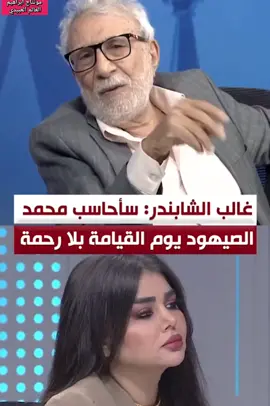 #غالب_الشابندر ساحت ساحاسب #محمد_الصيهود #الحدث_الآن_الخالص #احداث_العراق_الآن 