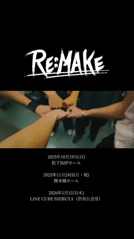 【🎥LIVE DIGEST】 LIVE HOUSE & HALL TOUR2025『RE:MAKE』 2025.08.24  @ さいたま新都心HEVEN'S ROCK #杉本琢弥 @杉本 琢弥🐶🎤 